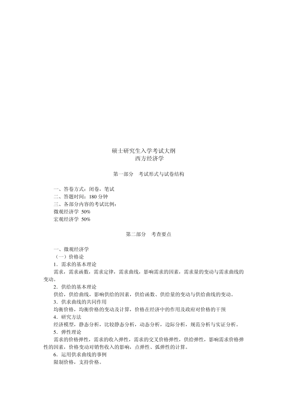 华中科技大学行政管理专业课2010年考试大纲_第3页