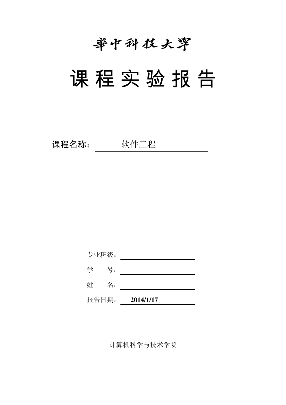华中科技大学计算机专业11级软件工程报告_第1页