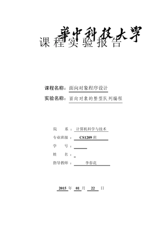 华中科技大学计算机学院C++实验报告实验四