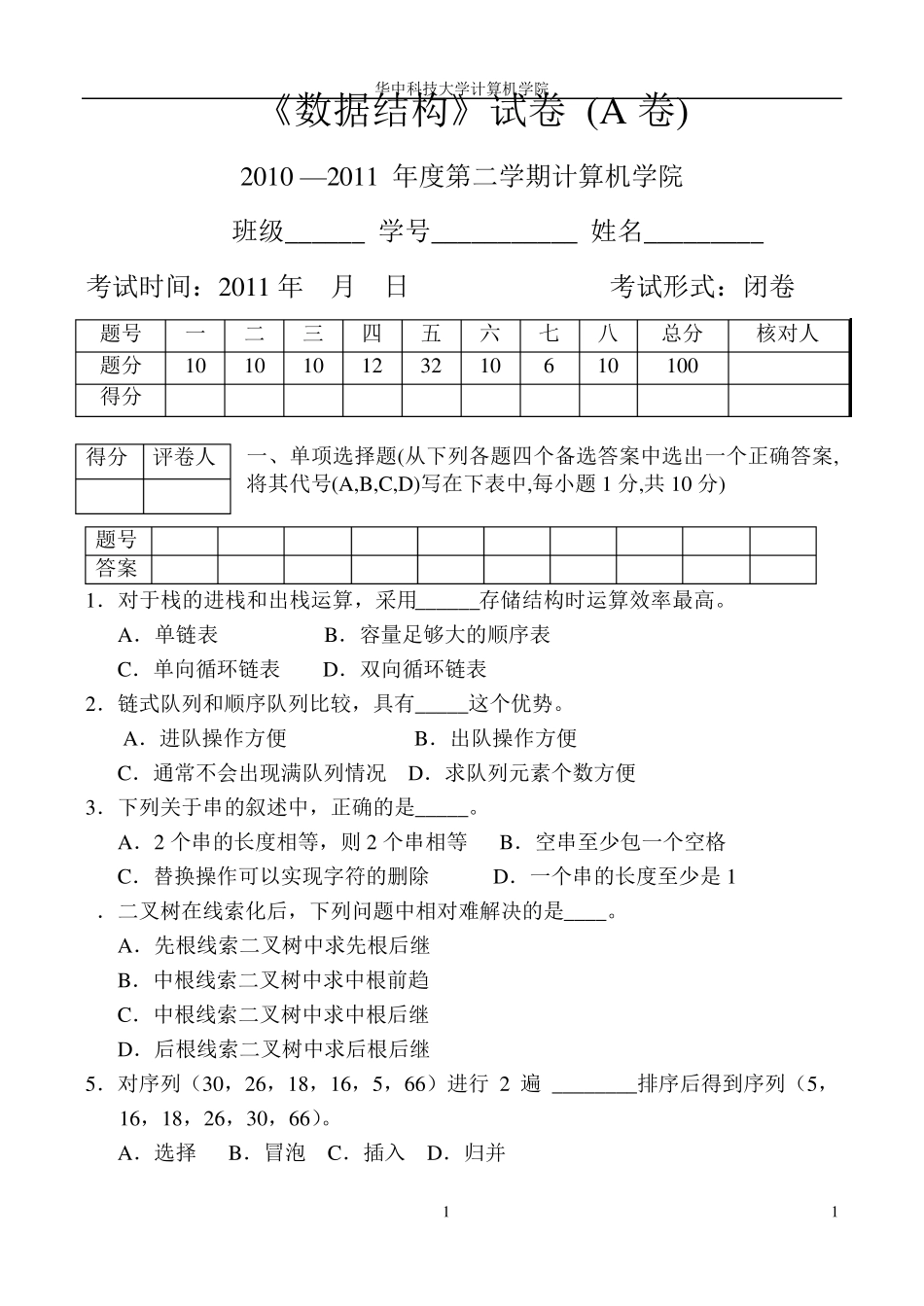 华中科技大学计算机学院数据结构(计算机专业)试题_第1页