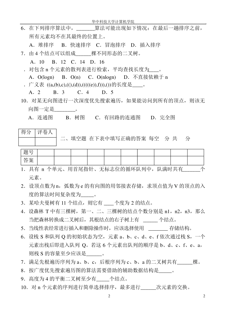 华中科技大学计算机学院数据结构(计算机专业)试题_第2页