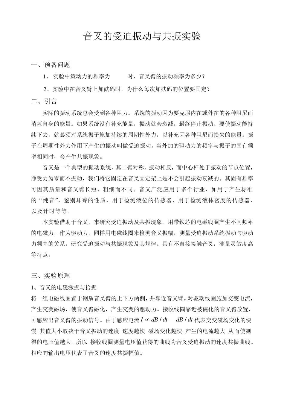 华中科技大学音叉的受迫振动与共振_第1页