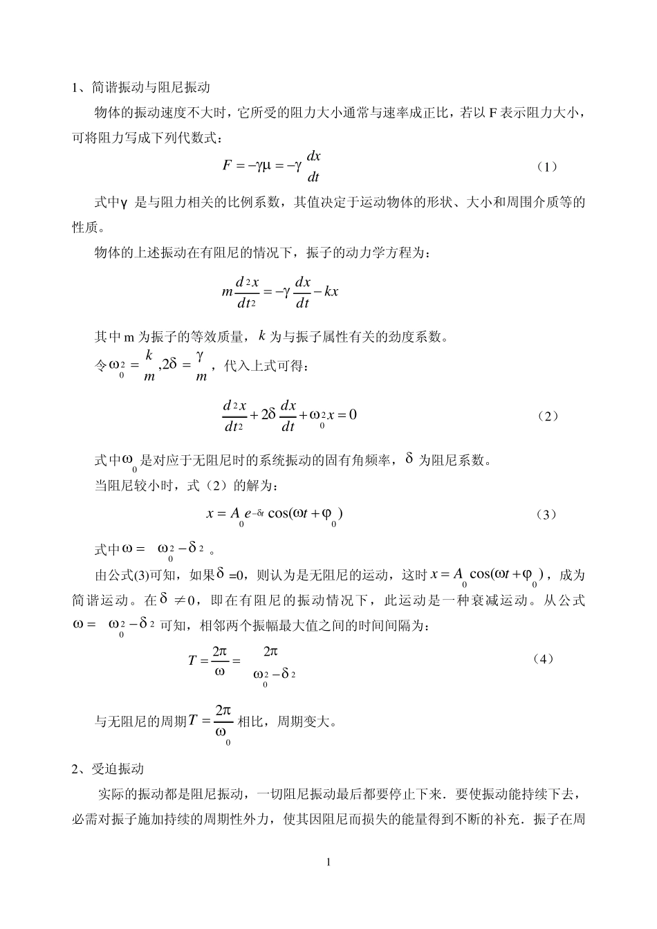 华中科技大学音叉的受迫振动与共振_第2页
