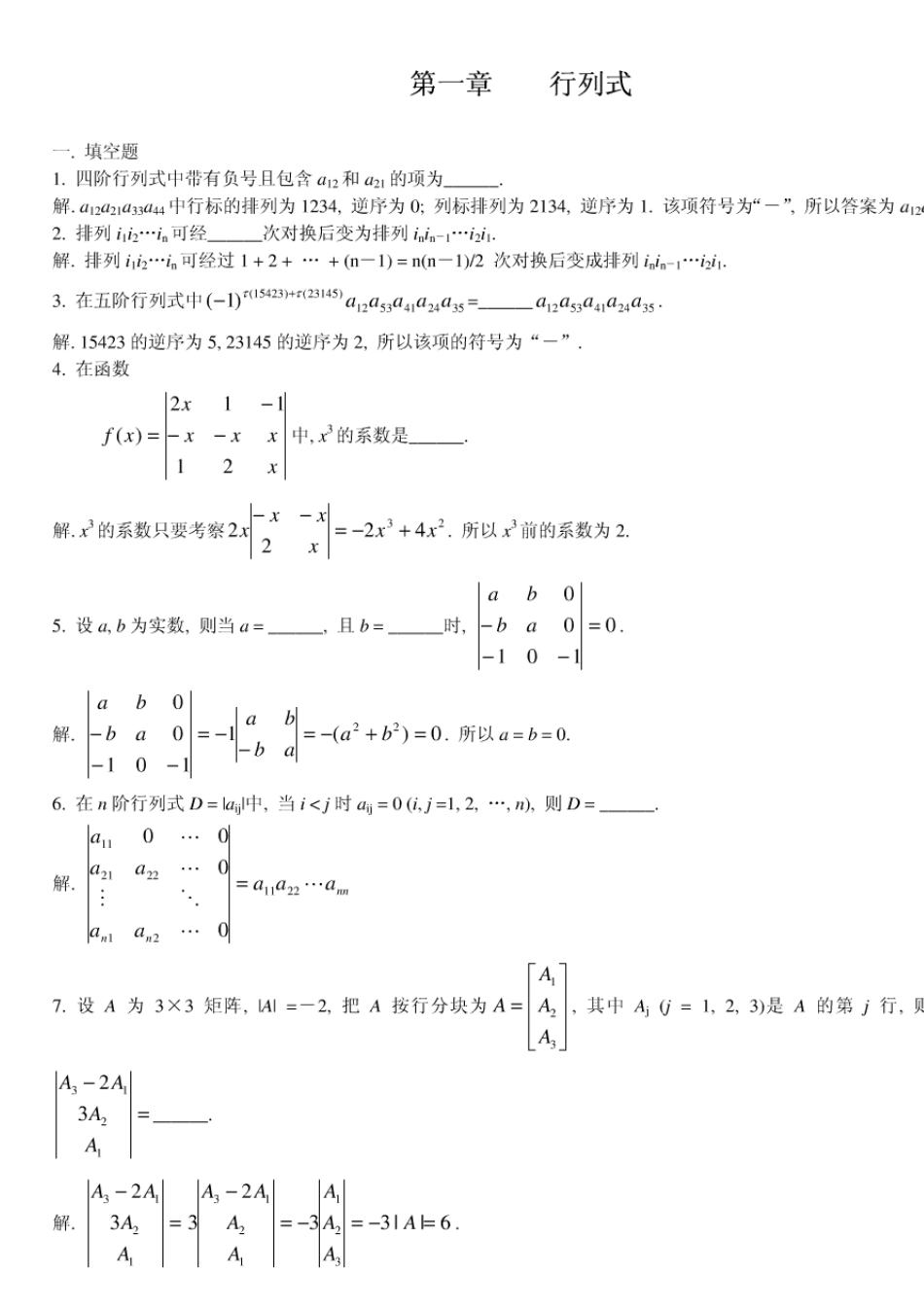 华中科技大学高等代数考研各章经典习题及解析_第1页