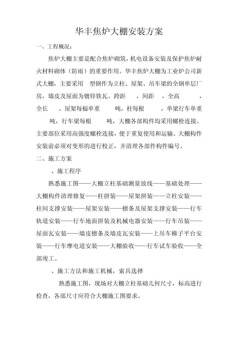 华丰焦炉大棚安装方案_第1页