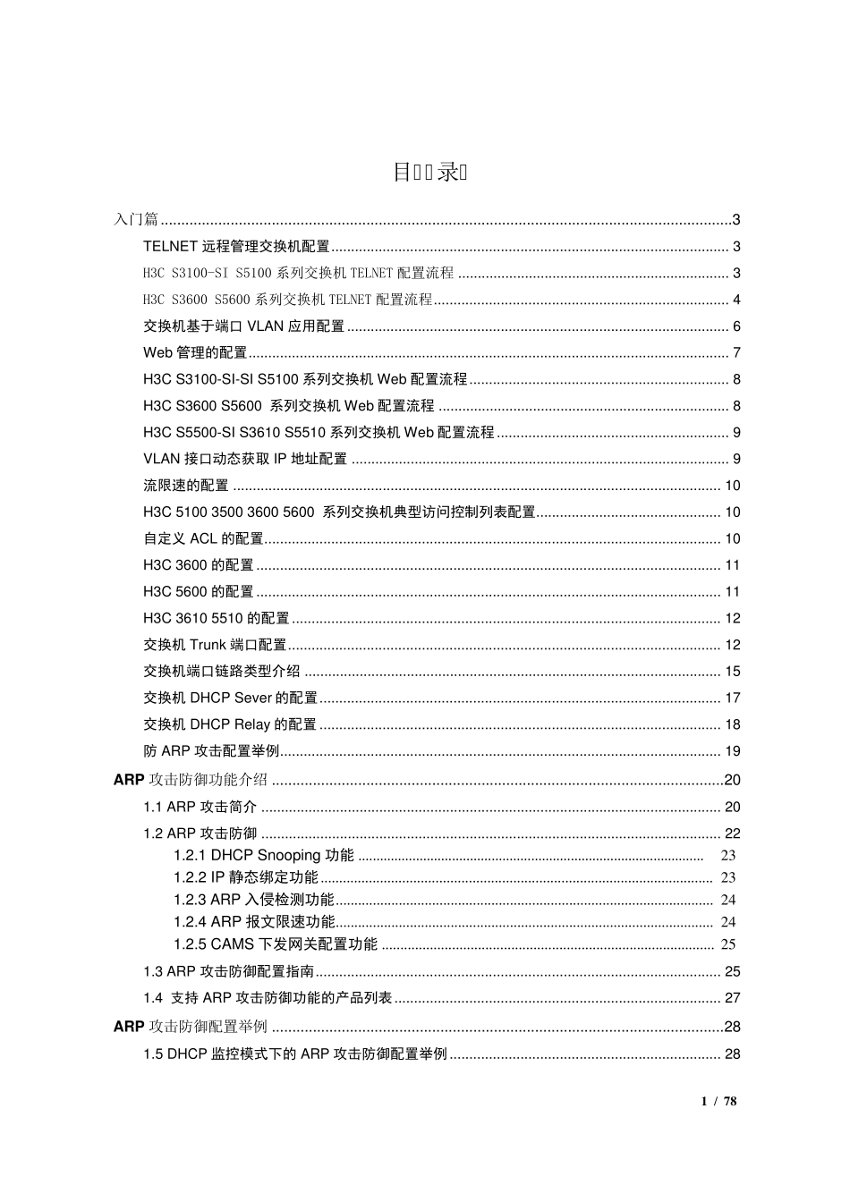 华为(H3C)交换机配置低级到高级_第1页