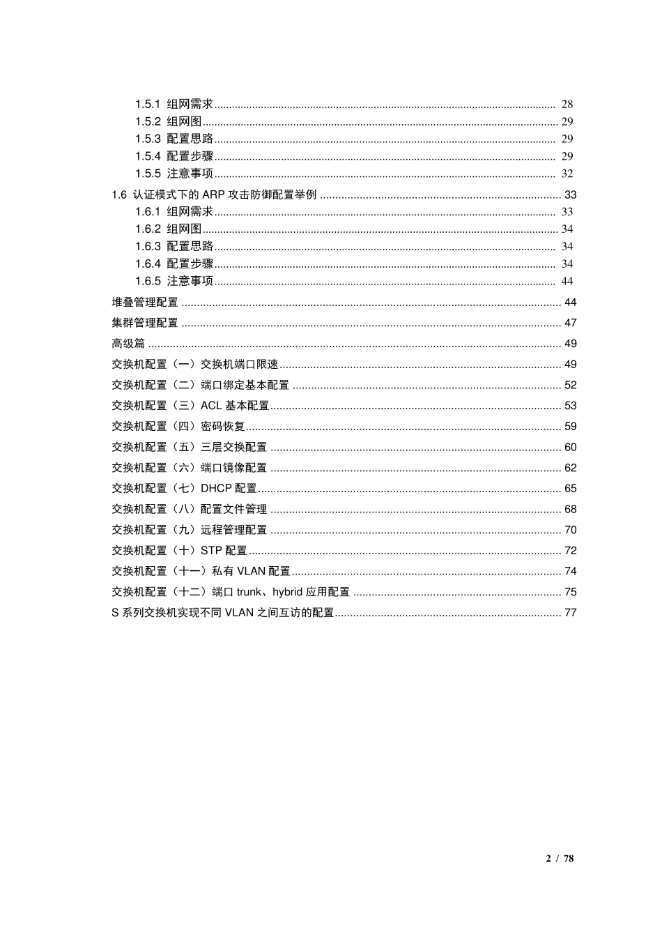 华为(H3C)交换机配置低级到高级_第2页