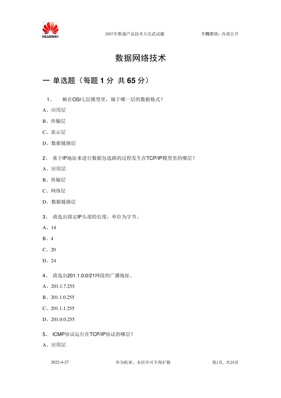 华为2007年数通产品技术大比武试题与答案_第1页