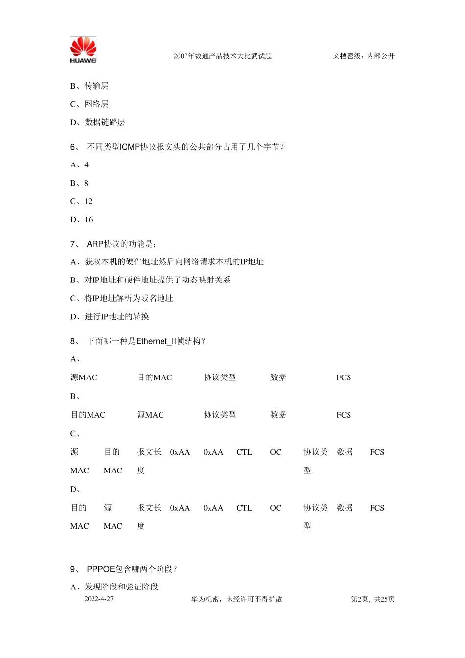 华为2007年数通产品技术大比武试题与答案_第2页