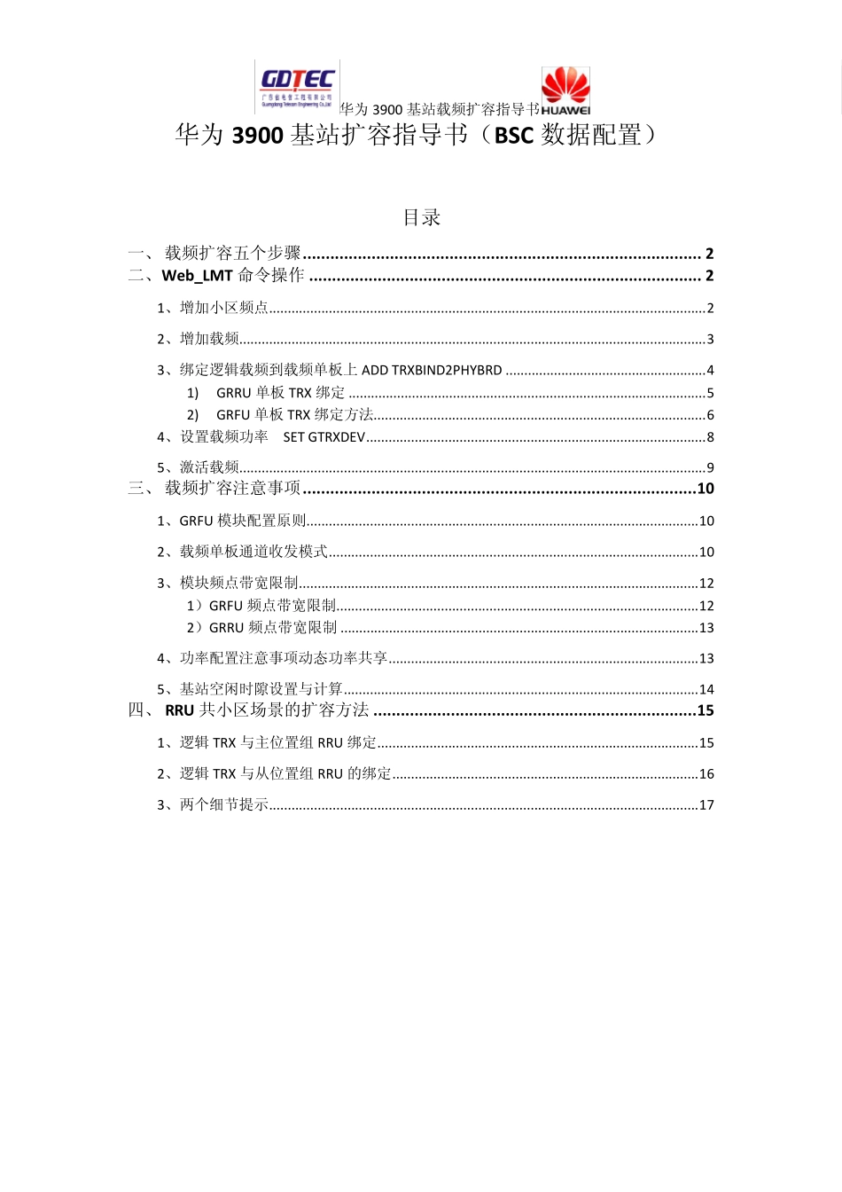 华为3900基站载频扩容指导书(BSC数据配置)_第1页
