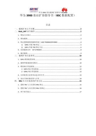 华为3900基站载频扩容指导书(BSC数据配置)