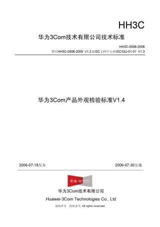 华为3Com产品外观检验标准V1.4