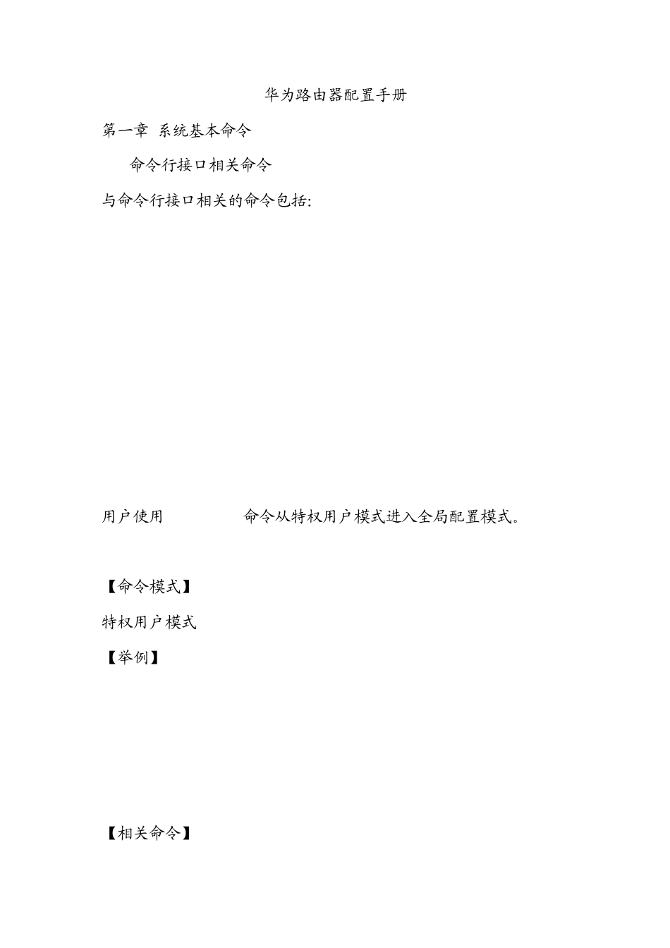 华为3COM路由器实用经典配置手册_第1页