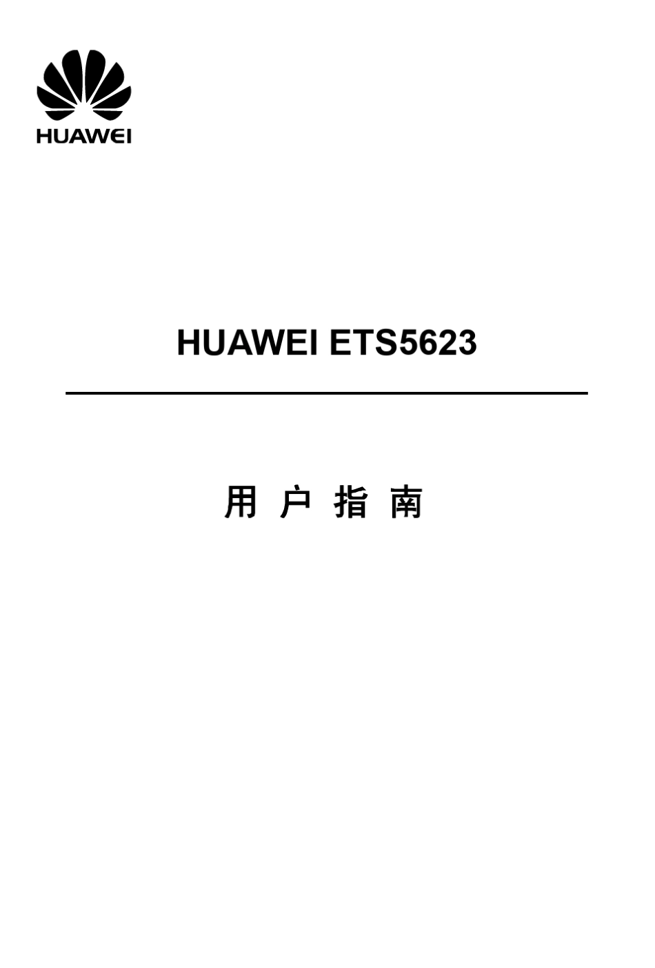 华为5623(V100R001_05,中文,通用)_第1页