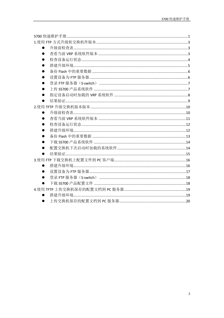 华为5700快速维护手册_第2页
