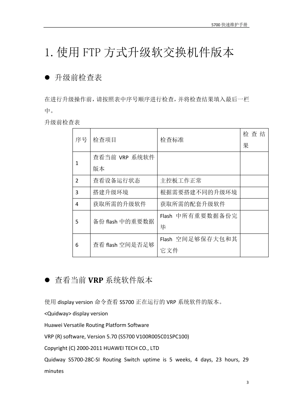 华为5700快速维护手册_第3页