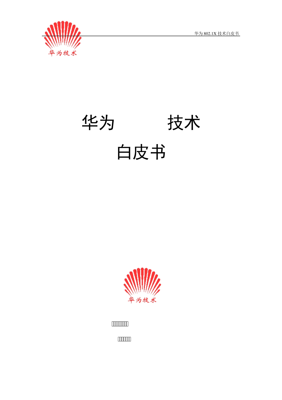 华为802.1X技术白皮书_第1页