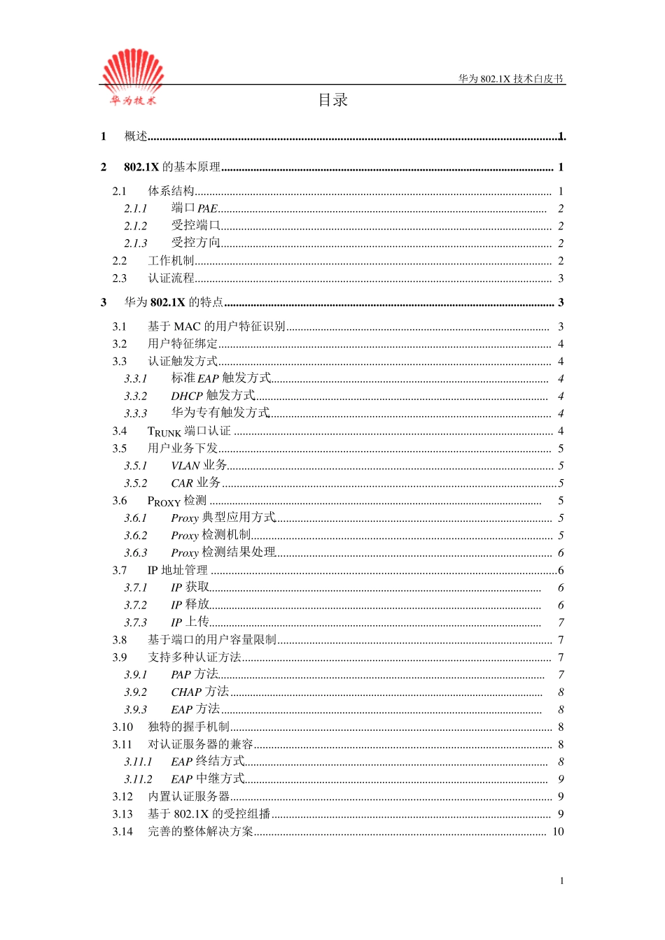 华为802.1X技术白皮书_第2页