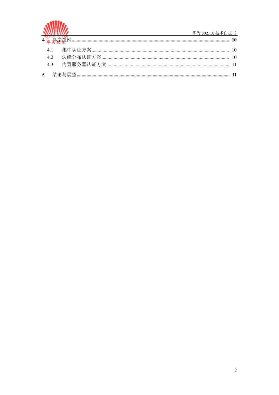 华为802.1X技术白皮书_第3页