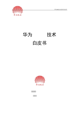 华为802.1X技术白皮书