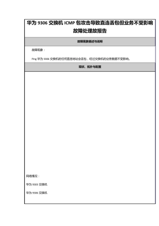 华为9306交换机ICMP包攻击导致直连丢包但业务不受影响故障处理