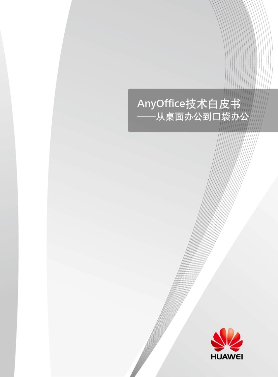 华为AnyOffice移动办公解决方案技术白皮书_第1页
