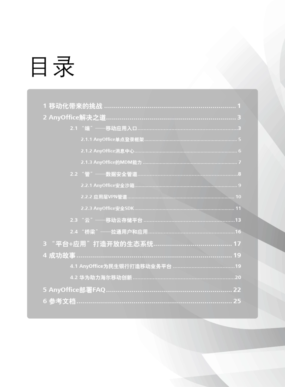华为AnyOffice移动办公解决方案技术白皮书_第2页