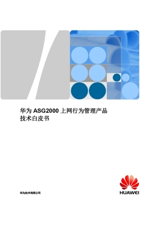 华为ASG2000系列上网行为管理产品技术白皮书