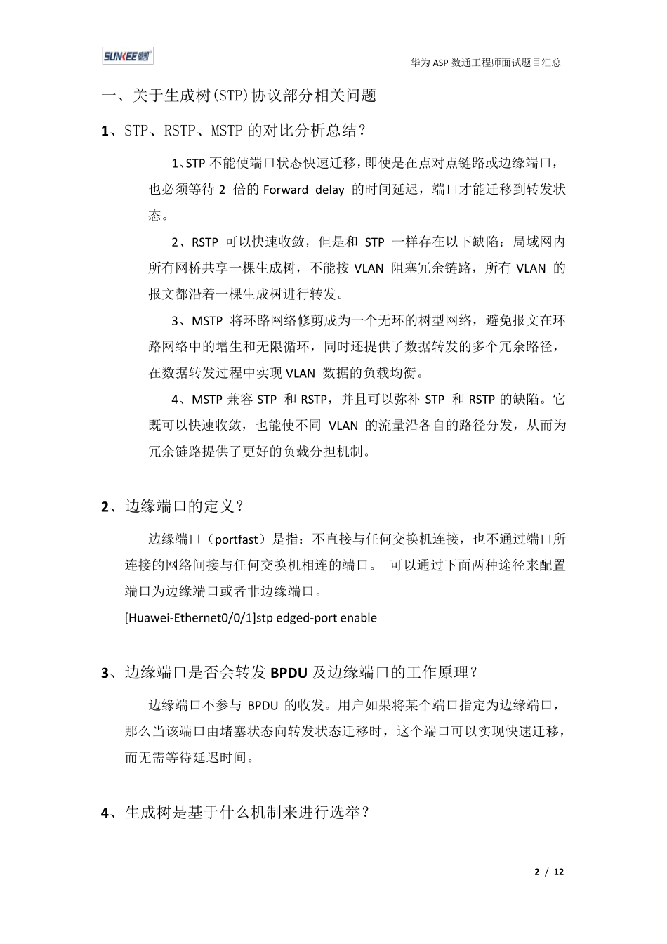 华为ASP数通工程师面试题目汇总_第2页