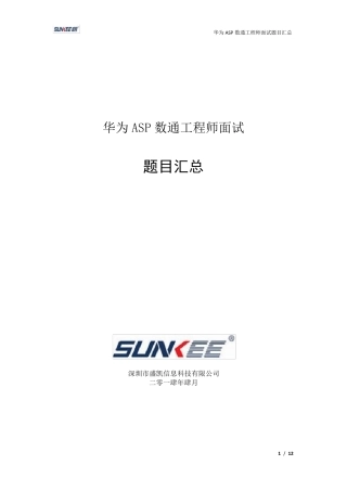 华为ASP数通工程师面试题目汇总