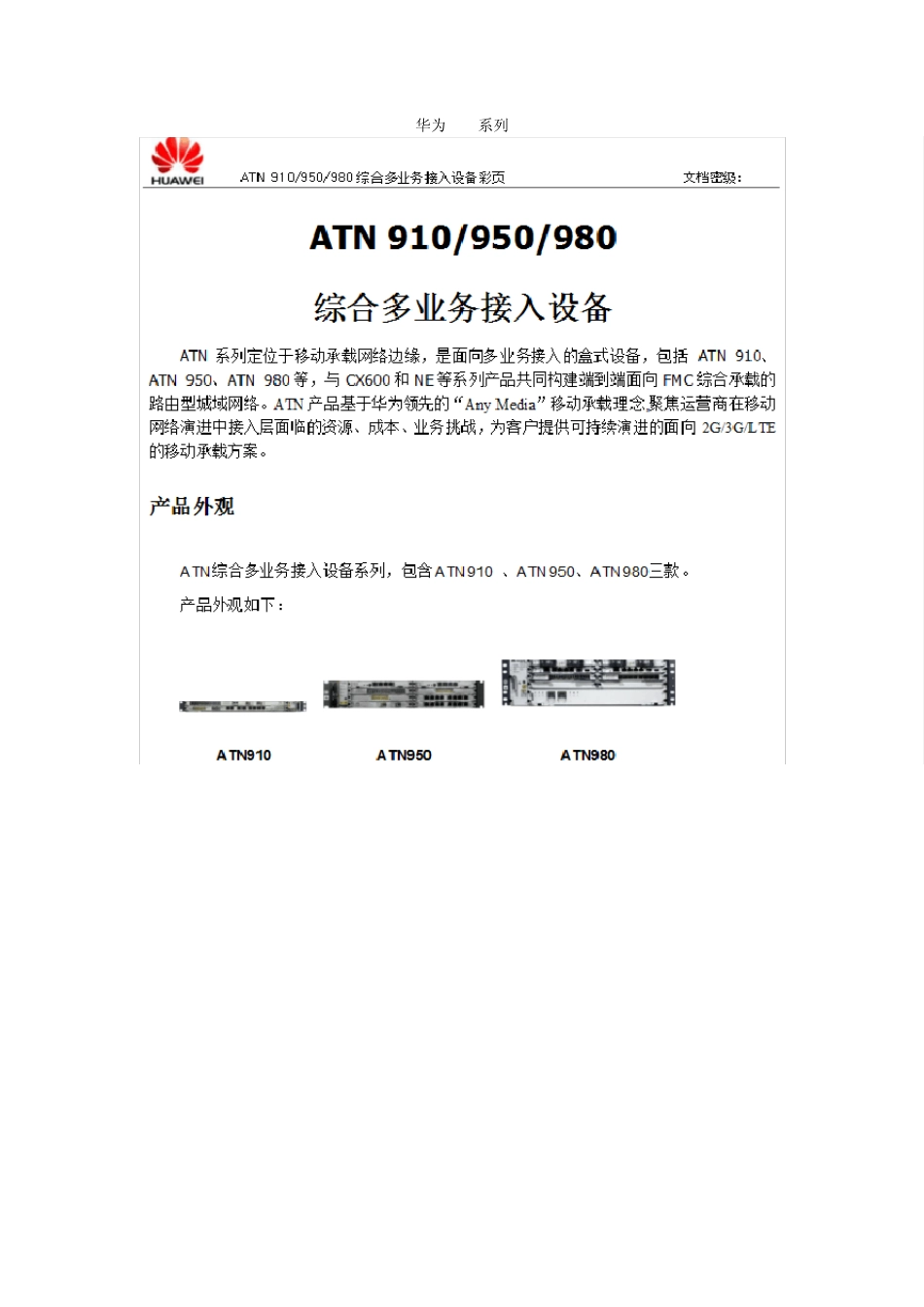华为ATN系列_第1页
