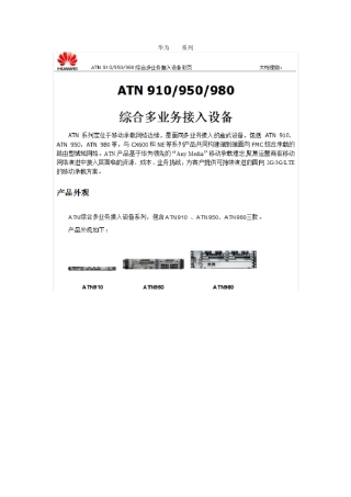 华为ATN系列