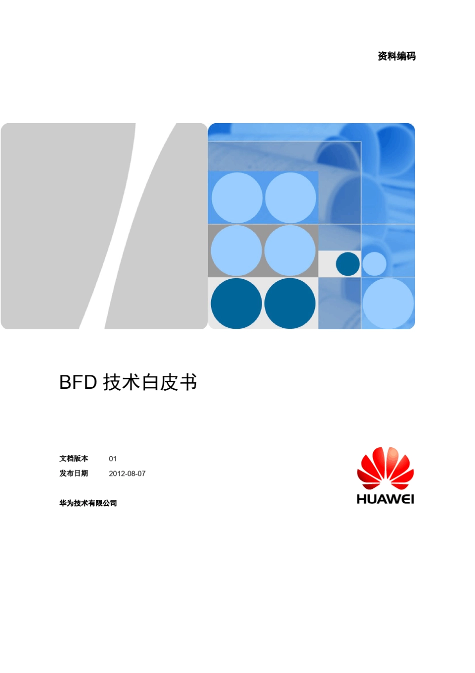华为BFD技术白皮书_第1页