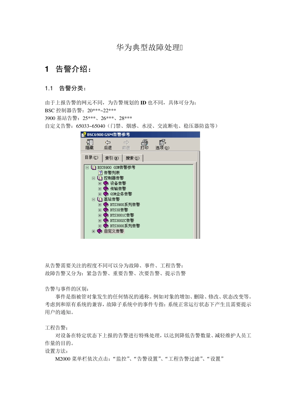 华为BSCBTS典型故障处理_第1页