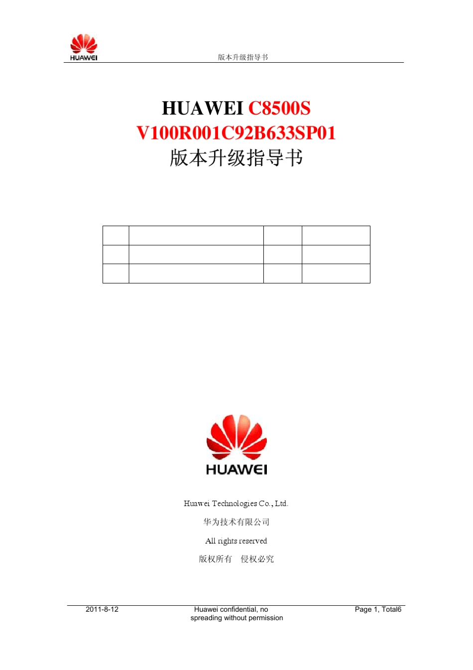 华为c8500s固件升级指导书_第1页