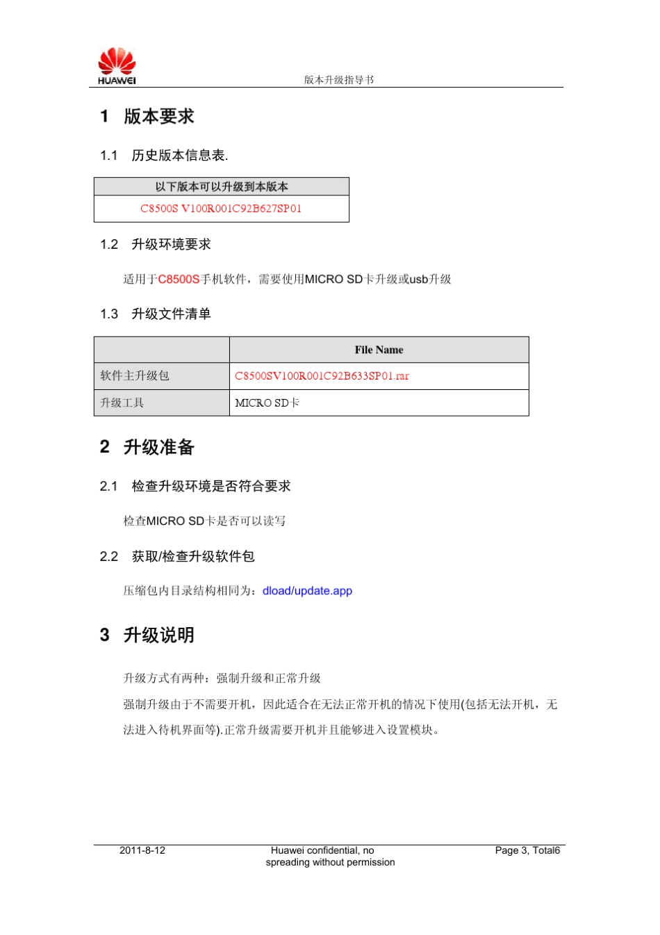 华为c8500s固件升级指导书_第3页