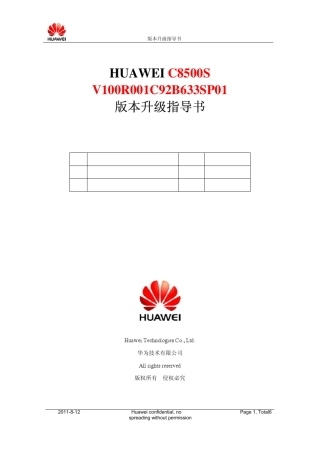 华为c8500s固件升级指导书