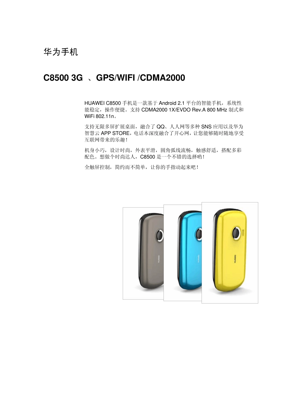 华为C8500使用攻略简易操作篇_第1页