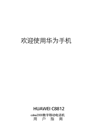 华为C8812用户手册