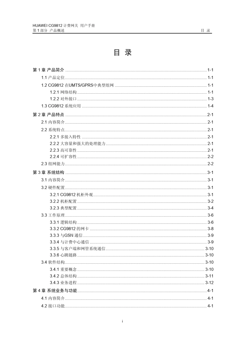华为CG计费网关产品手册01产品概述_第1页