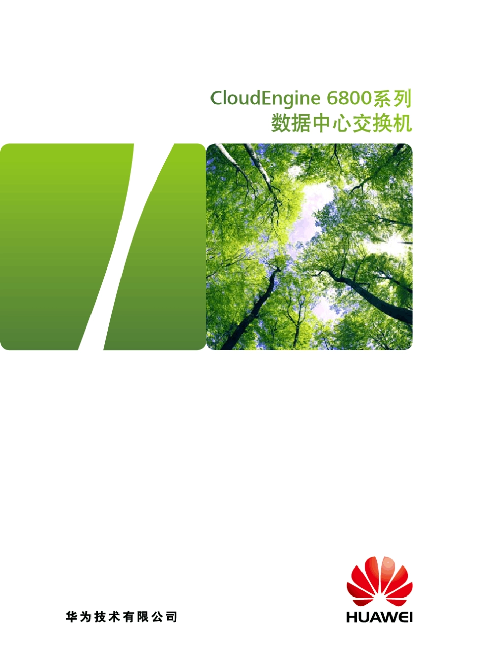 华为CloudEngine6800交换机详版彩页_第1页