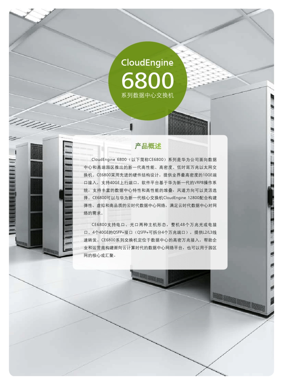 华为CloudEngine6800交换机详版彩页_第2页