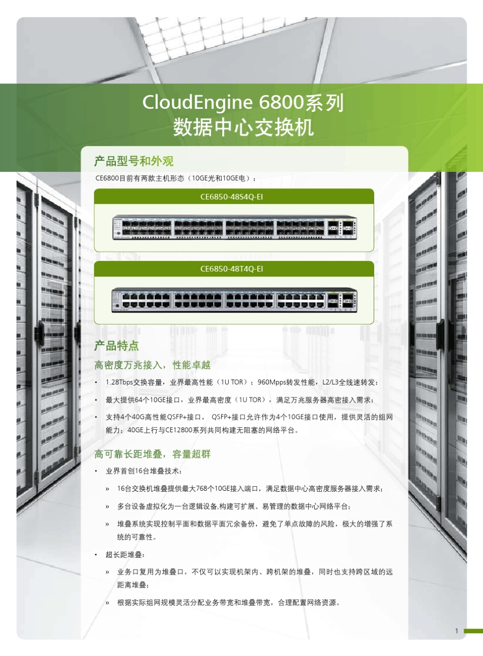 华为CloudEngine6800交换机详版彩页_第3页