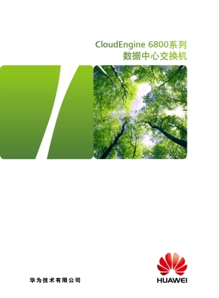 华为CloudEngine6800交换机详版彩页