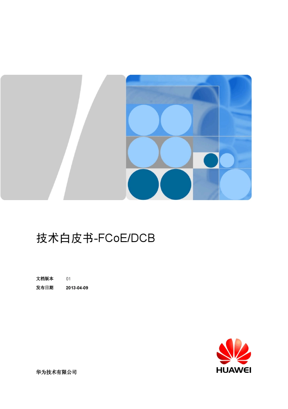 华为CloudEngine系列FCoE和DCB技术白皮书_第1页
