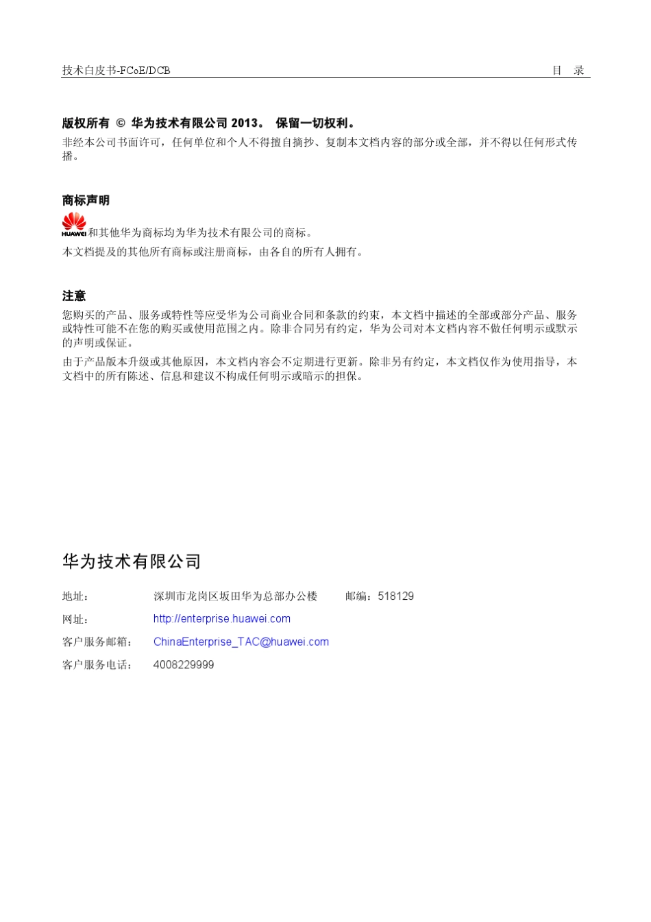 华为CloudEngine系列FCoE和DCB技术白皮书_第2页