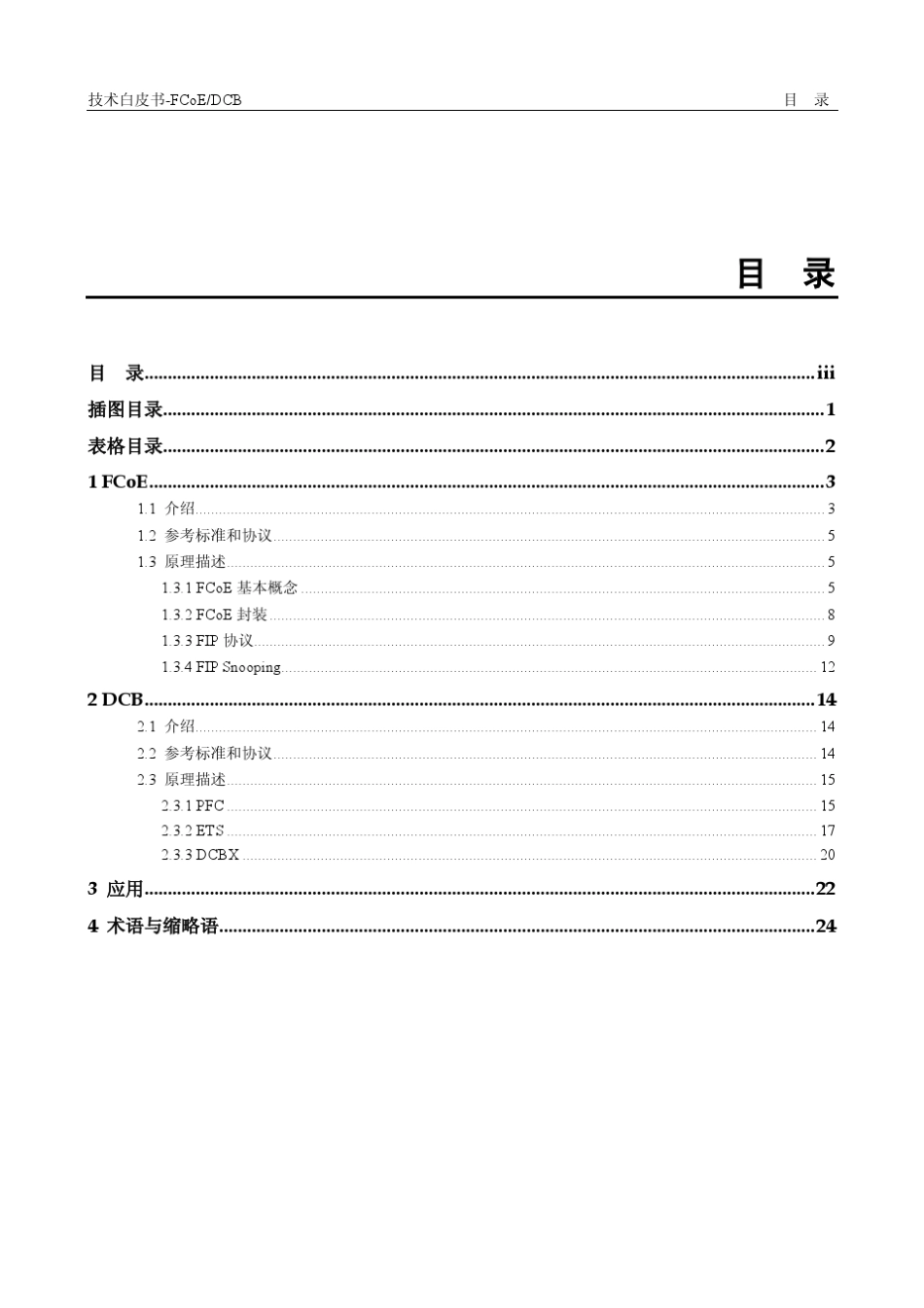 华为CloudEngine系列FCoE和DCB技术白皮书_第3页
