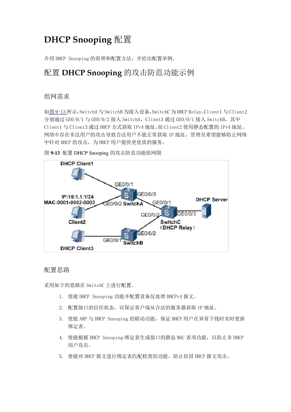 华为DHCPSnooping配置实例_第1页