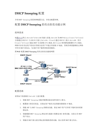 华为DHCPSnooping配置实例