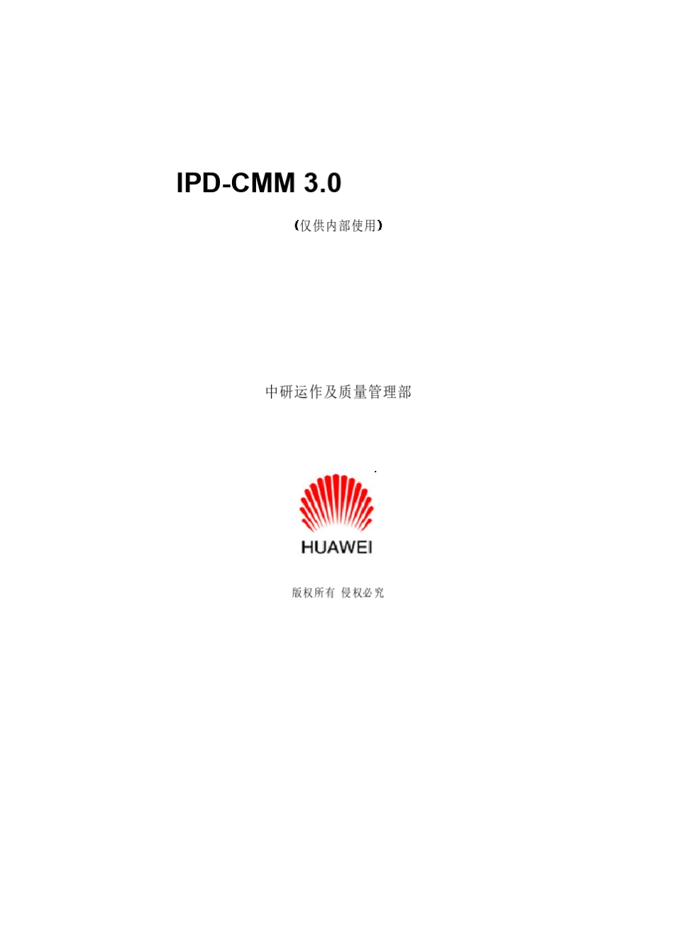 华为CMM项目管理参考手册(内部资料)_第1页